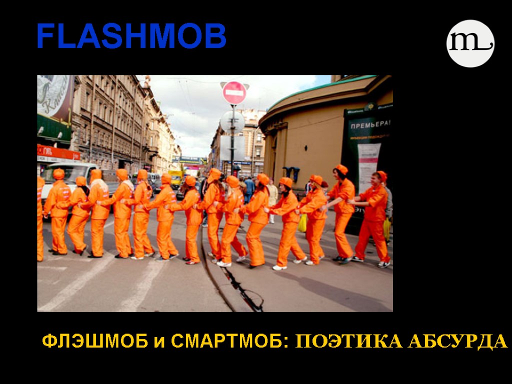 FLASHMOB ФЛЭШМОБ и СМАРТМОБ: ПОЭТИКА АБСУРДА
